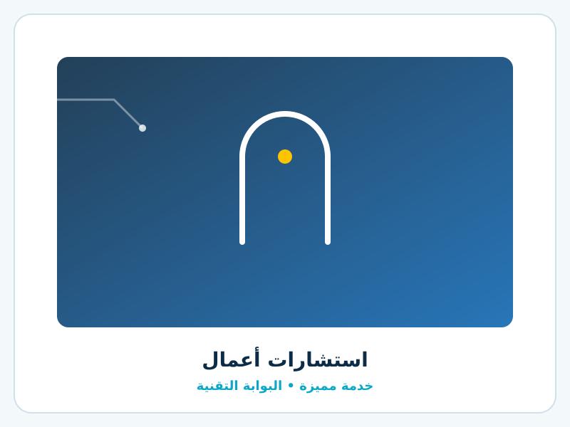 استشارات الأعمال والهوية البصرية