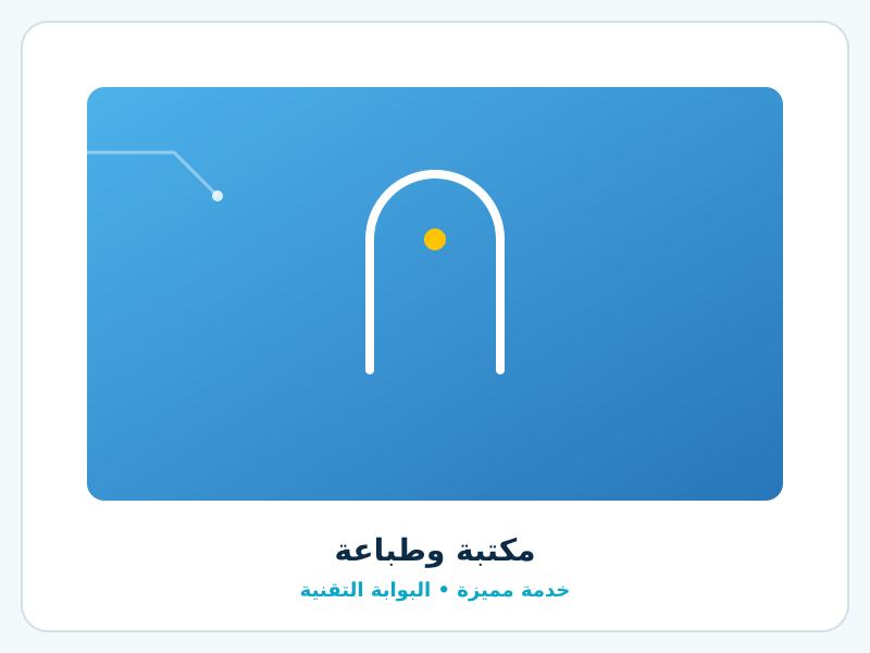 مكتبة وطباعة