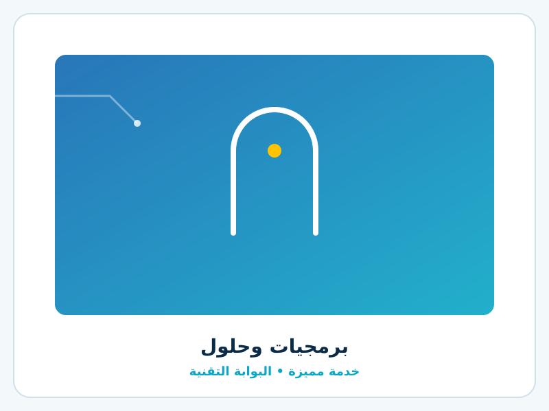 برمجيات وحلول